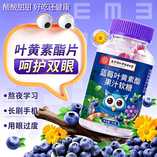 瑞瑞熊蓝莓叶黄素酯果汁软糖