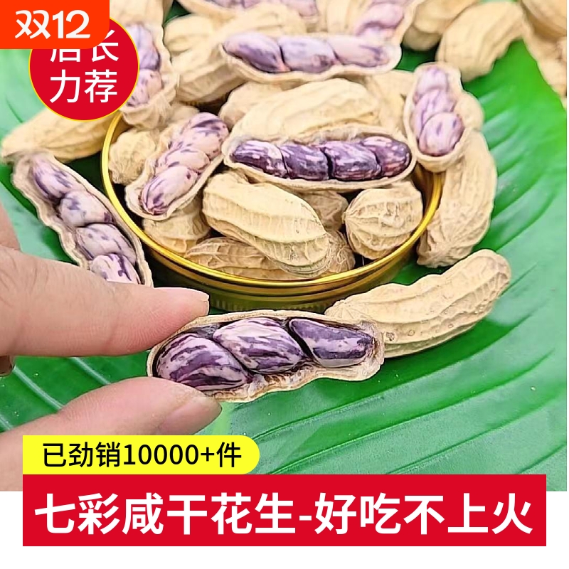 水煮咸香七彩花生|超2000次加购