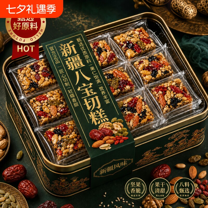 老字号！正宗新疆八宝切糕传统手工特产官方旗舰店无蔗糖单独包装