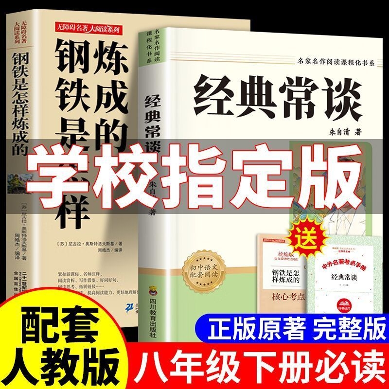 经典常谈和钢铁是怎样炼成的必读正版原著朱自清八年级下册课外书初中课外阅读书籍8人教版语文书目昆虫记练长谈t名著完整版小说