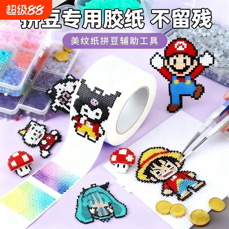 美纹纸胶带拼豆大图辅助工具大面积熨烫保护模板防止变形高粘度无痕可撕可书写不留胶拼图专用贴纸胶纸