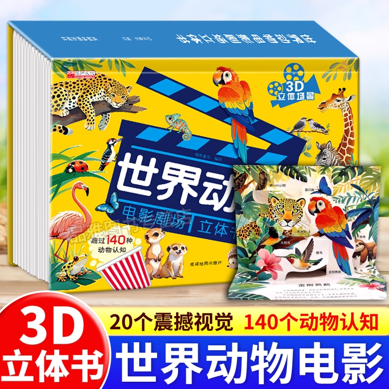 抖音同款世界动物电影剧场3D立体书正版书籍自然揭秘系列儿童科普学生百科全书早教认知翻翻书故事书看图认识启蒙书阅读益智