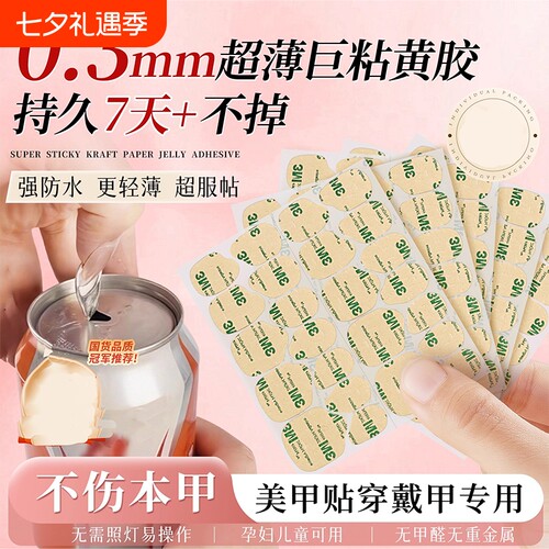 穿戴甲专用果冻胶牛皮纸防水超巨粘牢固儿童孕妇可用双面固态美甲