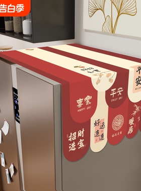 新款红色厨房冰箱防尘盖布家用单双开门顶部冰柜防灰尘遮尘盖巾