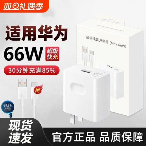 适用华为原装66W原装充电器100W超级快充Mate60/50/40Pro/Pura70/P70/60/X5/Nova8/9se/10/11/12手机原版正品