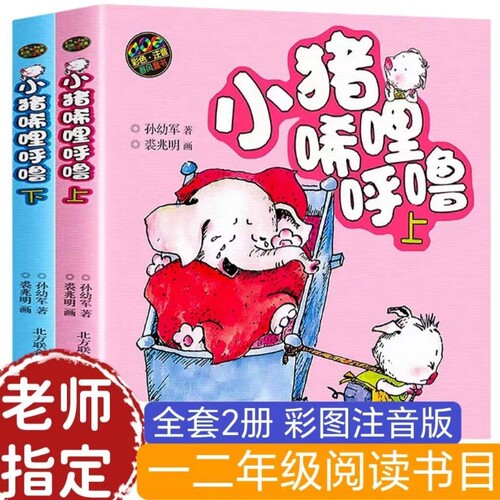 小猪唏哩呼噜上下册彩色注音版全套2册一二三年级小学生必读书籍阅读春风没头脑文艺