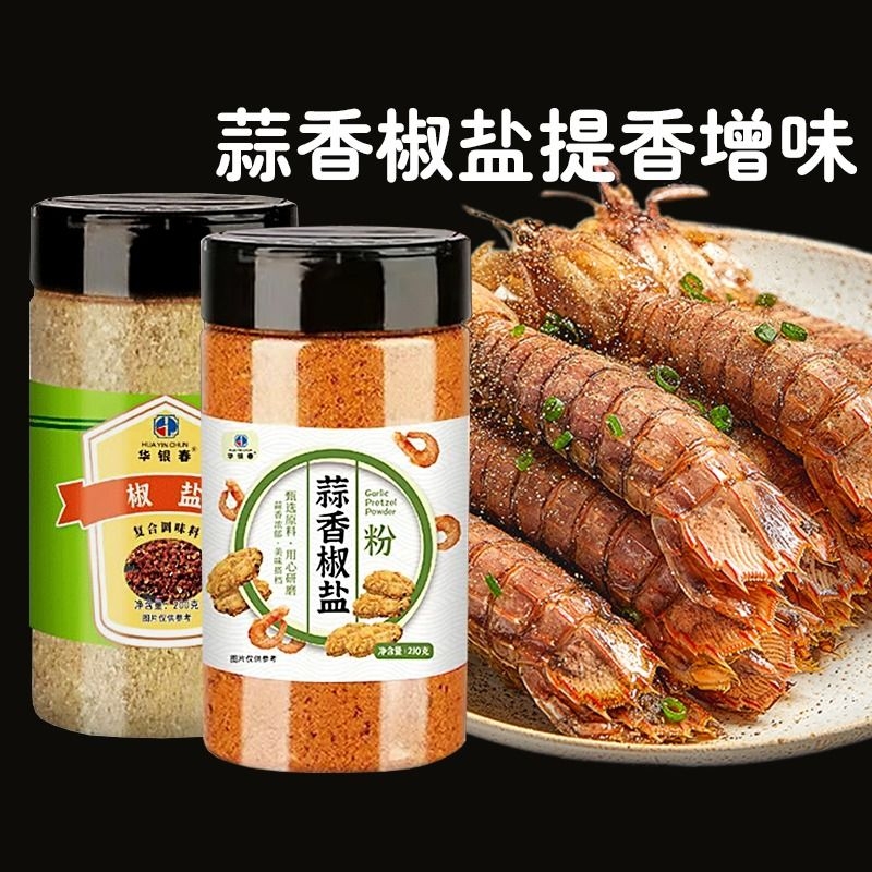 正宗蒜香椒盐粉瓶装皮皮虾排骨调料家用烧烤调料味椒盐调味料焦盐