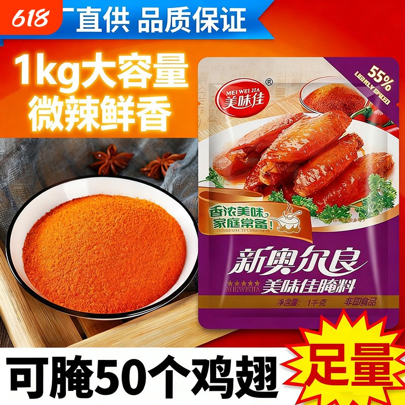 美味佳新奥尔良腌料1kg微辣烤翅烤肉烤鸡烤鱼腌制料调味料鸡翅