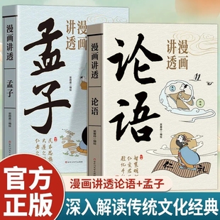 为人处世人生哲学古代智慧中华文化中小学生阅读中国优秀传统文化国学经典 儒家经典 漫画讲透孟子论语 文学书籍 抖音同款