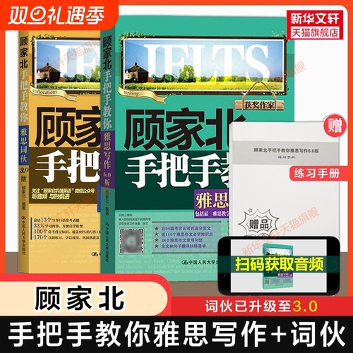 【官方正版】顾家北手把手教你雅思写作6.0版+词伙3.0 IELTS作文范文词汇单词考试资料 可搭剑桥真题20剑雅王陆王听力语料库刘洪波