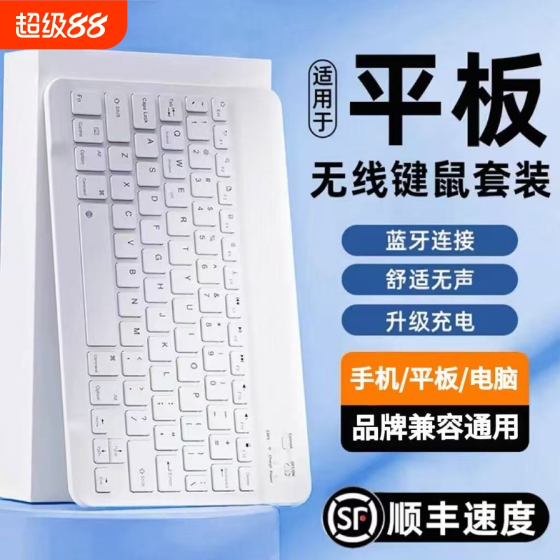 无线蓝牙键盘iPad平板专用手机高颜值可充电静音键盘鼠标安卓苹果10寸便携式兼容通用
