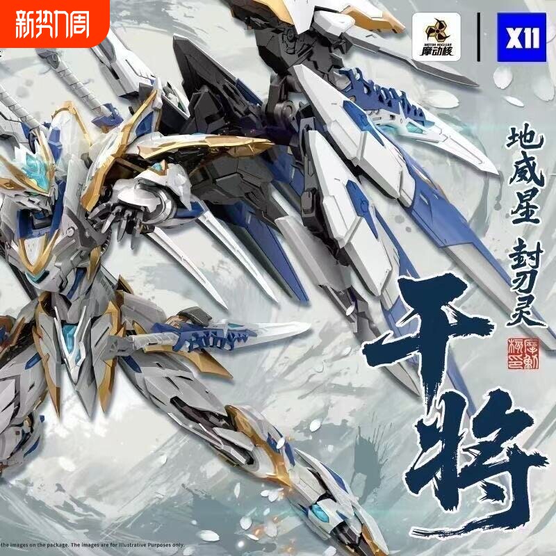 现货摩动核地威星干将哪吒威武色拼装机甲国创模型原厂原箱速发