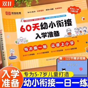 作业计算预备 苏教版 60天幼小衔接入学准备倒计时99天专用教材全套一日一练拼音数学人教版 测试卷练习册专项训练学而思新华书店正版