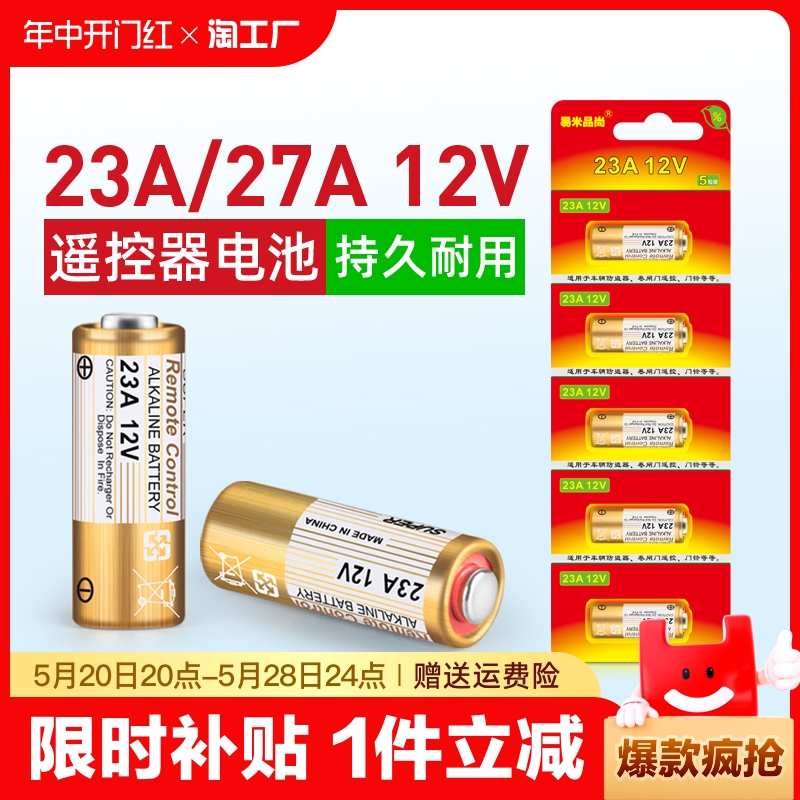 电动卷帘门遥控器23a12v电池27A12V电池红外门铃防盗引闪器23a 12v车库道闸433电动风扇23安12伏l1028小电池-封面