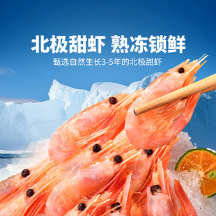 东方甄选北极甜虾虾海虾海鲜水产北极虾即食食品冷冻熟冻海洋深海
