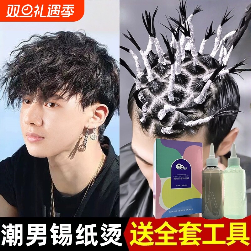 男士锡纸烫自己在家烫全套工具烫发药水家用不伤发冷烫剂儿童卷发