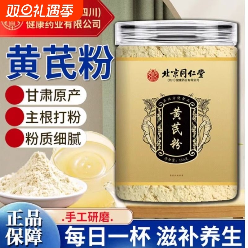 同仁堂黄芪粉无添加纯黄芪粉西洋参茯苓葛根天麻酸枣仁中草药材粉