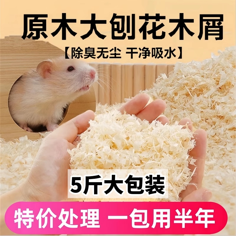 仓鼠木屑垫料专用品大全小金丝熊除臭无尘刨花玉米芯吸水尿砂浴沙