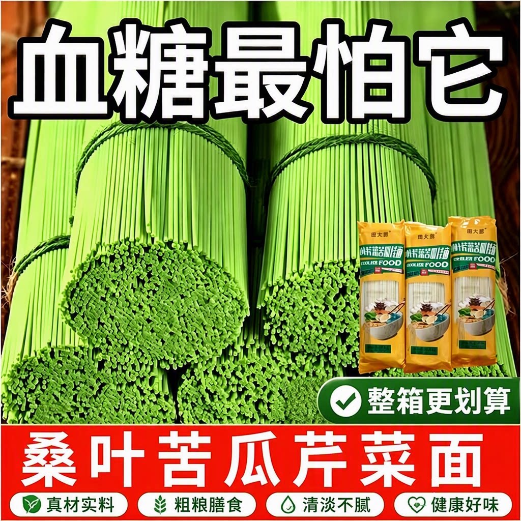 胖超市东来苦瓜芹菜桑叶面条无糖0糖尿人高血糖用旗舰店控糖挂面