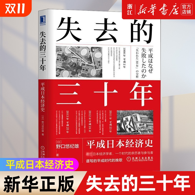 【新华书店】失去的三十年 平成日本经济史 野口悠纪雄 财政金融研究书 战后日本经济史 日本平成年代经济变化1989-2019