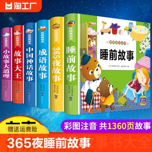 儿童故事书大全6册幼儿园365夜睡前故事早教带拼音 7岁以上幼儿1一2适合两岁三岁小班中班大班宝宝书寓言注音版 童话绘本3至4