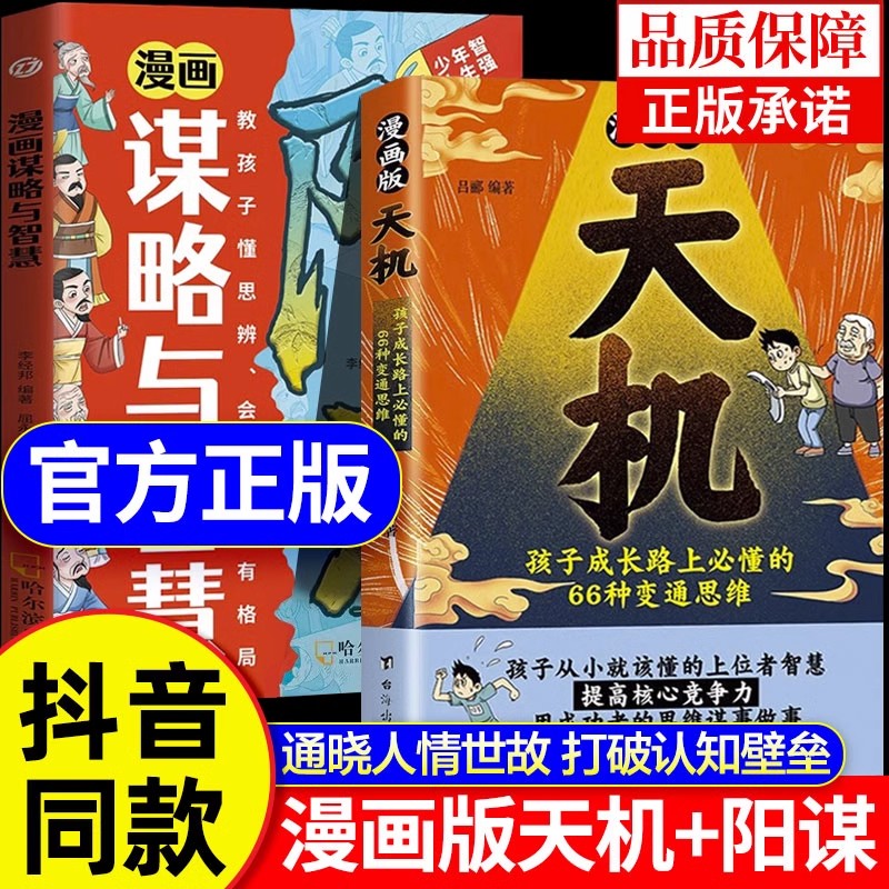 【抖音同款】漫画天机+阳谋漫画版全套正版书籍 锻炼强者思维培养孩子领导力抗挫力强者法则孩子跨越阶层的育儿谋略与智慧变通处世