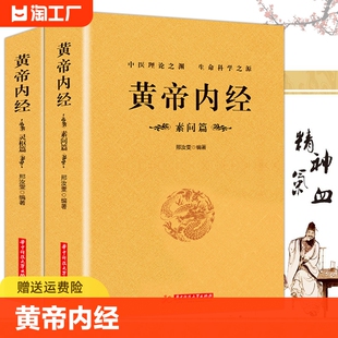 黄帝内经全集正版 原文注释全译白话灵枢素问校释中医药学基础理论入门四大名著经典 书籍 养生保健男女四季 包邮 黄帝内经 正版 全2册