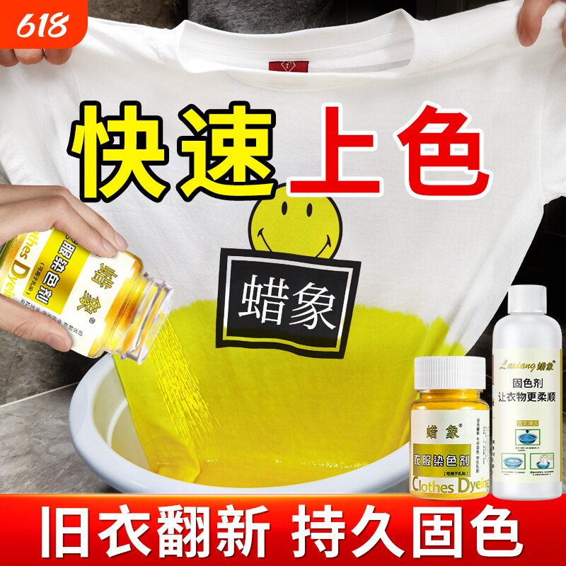 蜡象衣服染色还原剂棉麻旧衣翻新固色不褪色不掉色黑衣掉色恢复剂