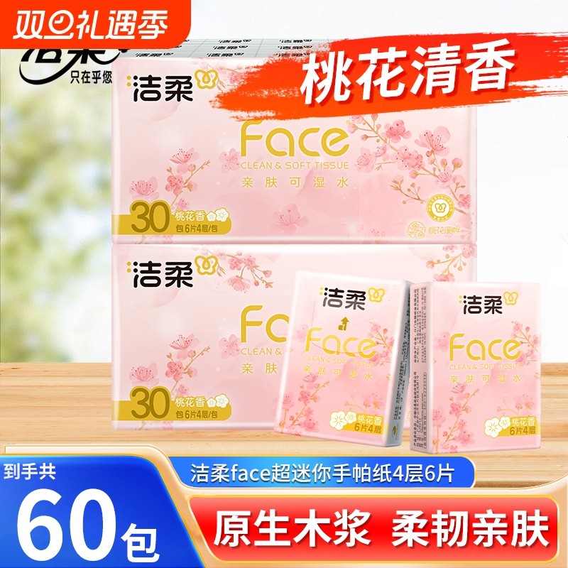 洁柔桃花香手帕纸60包便携式餐巾纸小包擦手纸4层厚实干湿两用纸