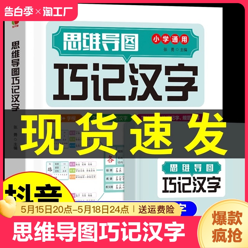 抖音同款】思维导图巧记汉字 小学通用 小学生识字认知汉字偏旁部首结构组词成语同义词近义词思维导图快巧记速记生字汉字1-6年级 书籍/杂志/报纸 小学教辅 原图主图