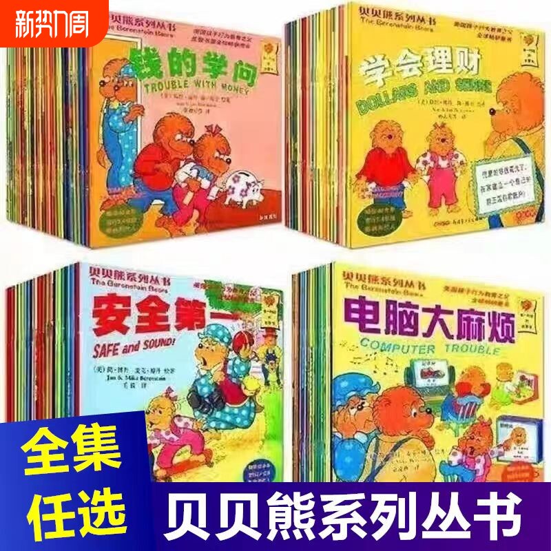 贝贝熊系列丛书全套86册钱的学问英汉对照版故事书绘本