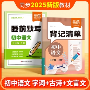 初中语文背记清单同步教材课本文学常识字词古诗文言文注释知识点考点大全七八九年级初一二三课堂笔记默写练习 易蓓直营