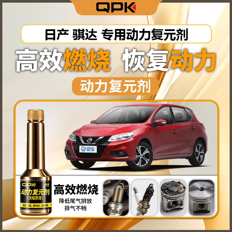 【日产骐达动力复元剂】专用汽油添加剂增强动力QPK动力复元剂