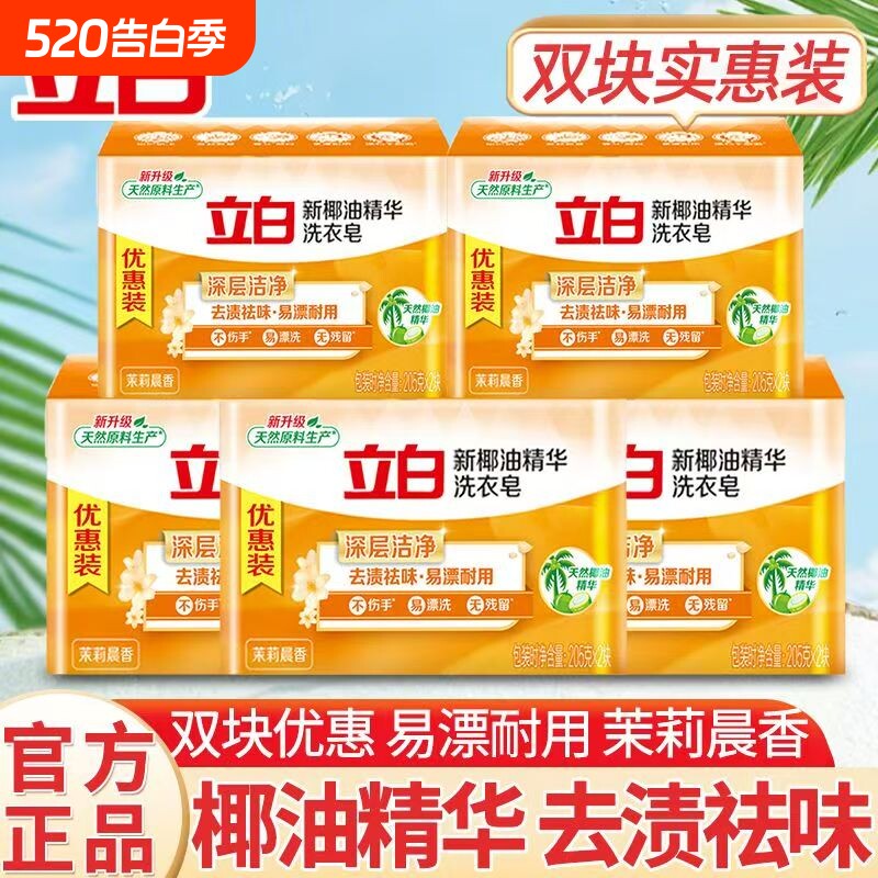 大块耐用实惠立白椰油精华洗衣皂205g深层洁净去渍茉莉香祛味清洁
