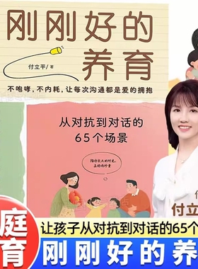 认准正版】刚刚好的养育付立平著 12种智慧论语365解读孔子智慧不吼叫让孩子在爱中沟通的亲子教育实用父母成长教养宝典