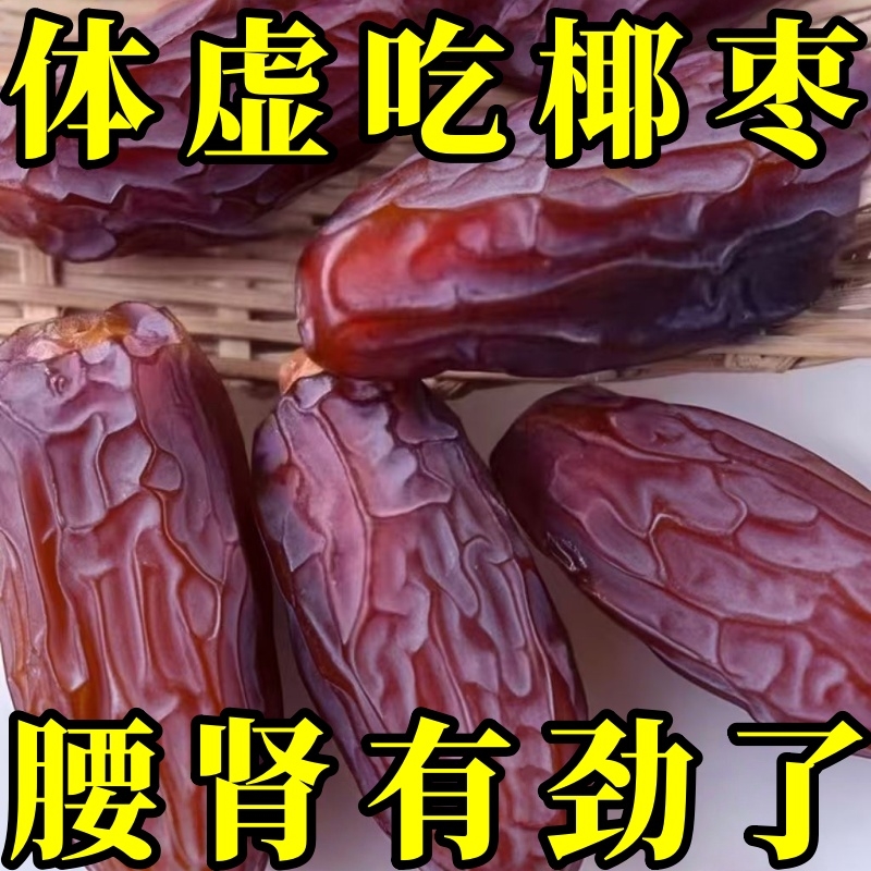 超低价】椰枣黑耶枣非特级迪拜阿联酋沙特伊朗进口新疆产果干蜜饯