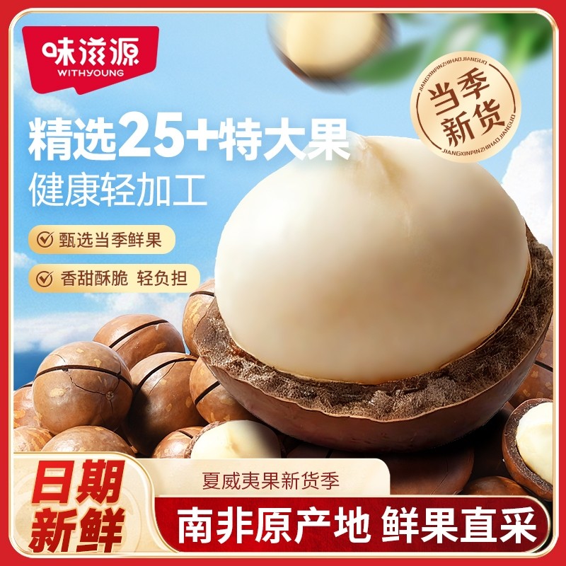 2025年新货夏威夷大果袋装奶油坚果干果零食散装批发年货奶香去壳