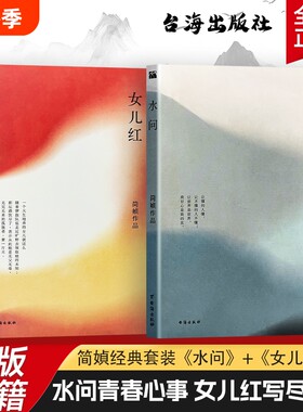 全新正版《水问》《女儿红》简媜著 台海出版社 写给少女与青春的深情独白 当代文学经典 校园成长治愈系读物