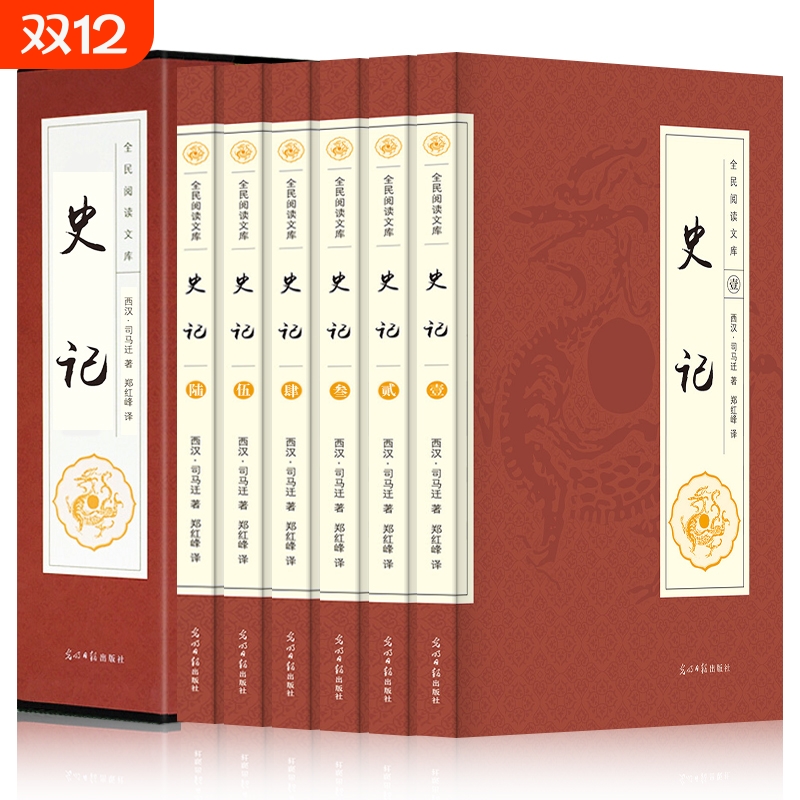 全套6册史记全册正版书籍文白对照二十四史资治通鉴山海经中国通史中华上下五千年原版历史青少年版中小学生版畅销书排行榜