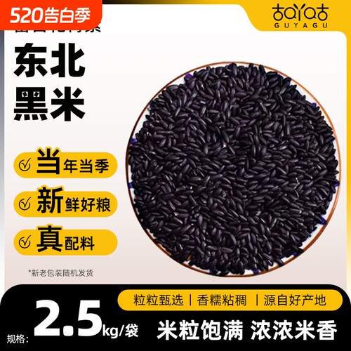 古吖咕5斤东北黑米|239人收藏
