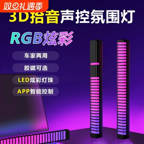 RGB拾音氛围灯声控音乐节奏灯电竞桌面摆件APP控制炫彩车载拾音灯
