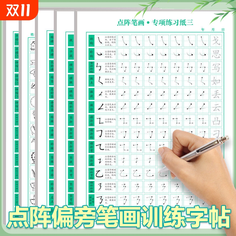 学生专用偏旁部首点阵控笔训练