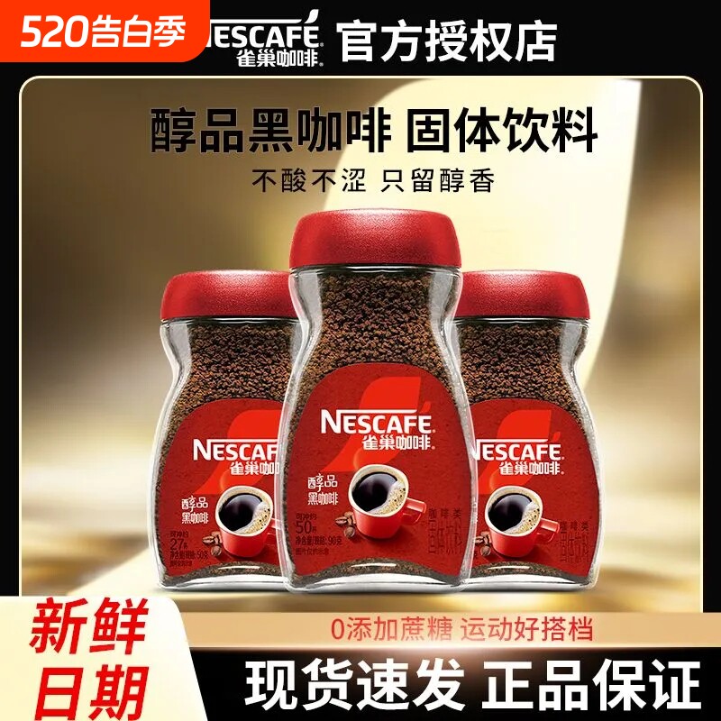 雀巢咖啡醇品黑咖啡90g美式速溶咖啡学生办公正品瓶装饮料烘焙