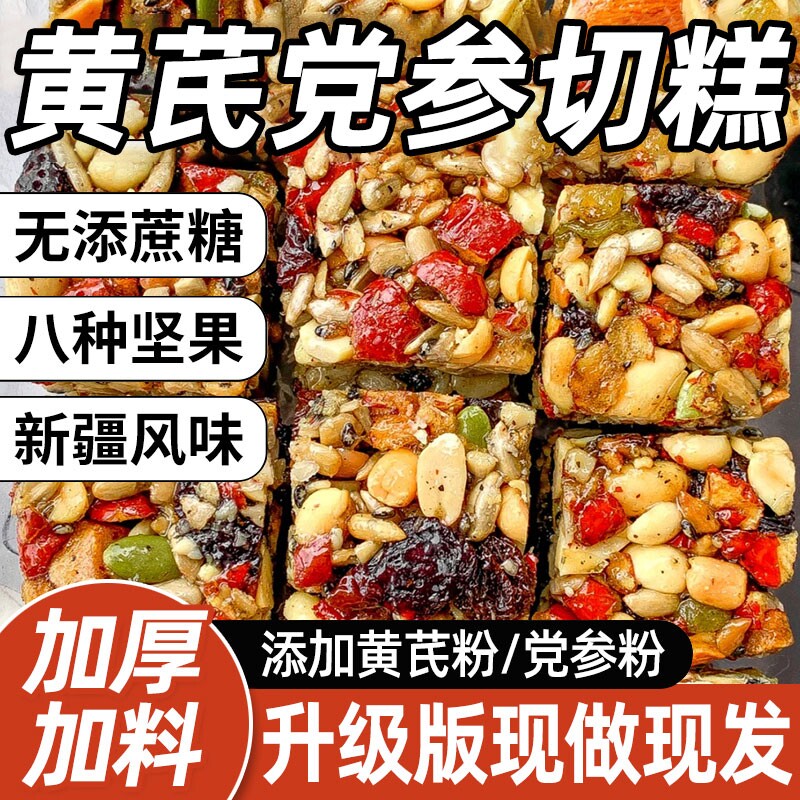 黄芪党参八宝手工切糕新疆葡萄干坚果传统糕点解馋零食整箱试吃