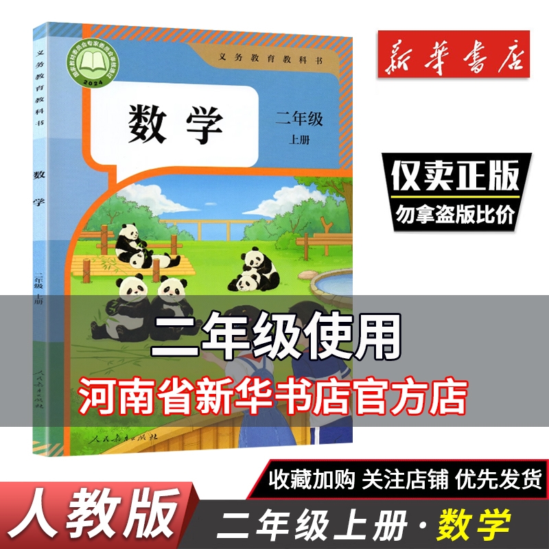 2025秋新华正版小学二年级上册数学书人教版小学课本数学2年级上册教材二年级数学上册人教社小学2年级数学上册义务教科书