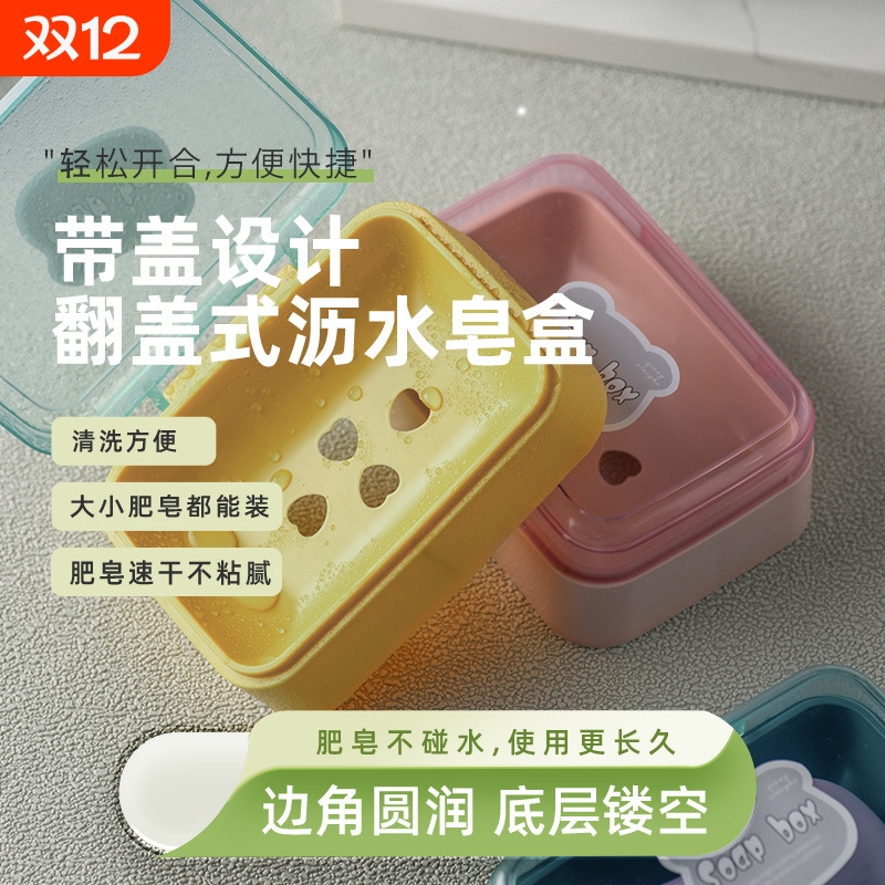 带盖香皂盒沥水架|超1000次加购