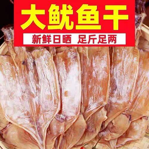 大鱿鱼干大号干货特产级尤鱼海鲜煲汤烧烤炒菜干鱿鱼淡干
