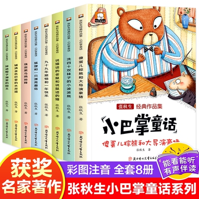 老师推荐全套8册小巴掌童话张秋生正版一年级注音版二年级阅读课外书必读经典书目带拼音儿童读物书籍童话故事书新绘本童年青蛙