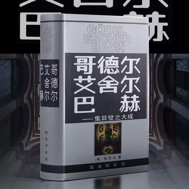 哥德尔艾舍尔巴赫 集异壁之大成 侯世达  人工智能的奠基之作 普利策文学奖获奖作品（非小说类） 商务印书馆 正版书籍
