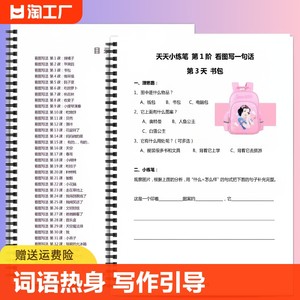 天天小练笔看图写话100篇小学一二年级天天练思路引导作文专项训练仿写练习有答案